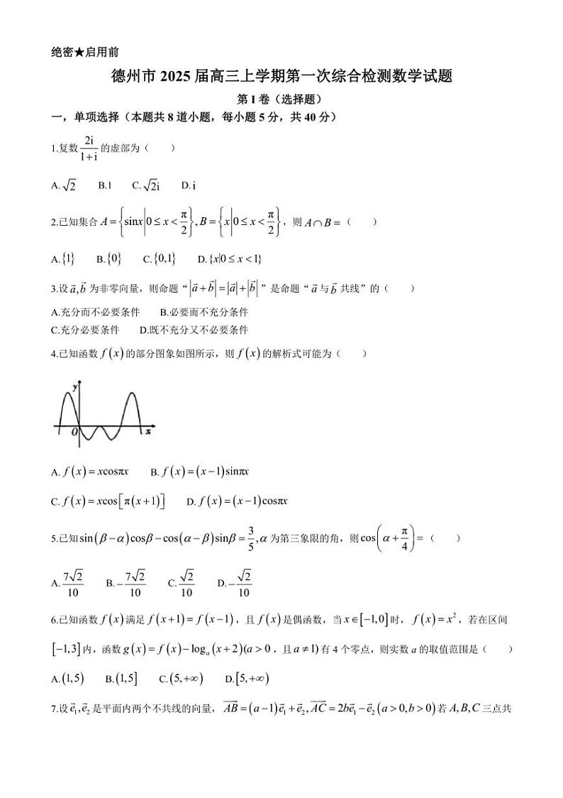[数学]山东省德州市2025届高三上学期第一次综合检测月考试题(有答案)第1页