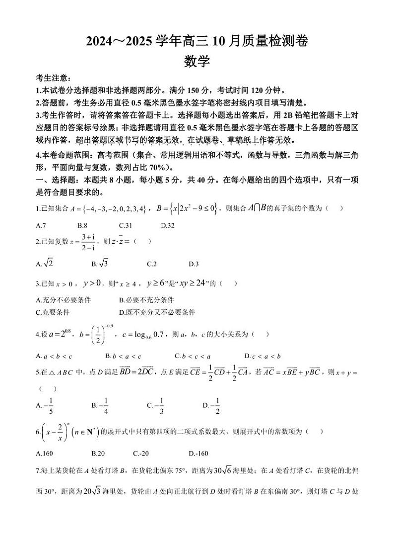 [数学]河北省邯郸市永年区第二中学等校2024～2025学年高三上学期10月质量检测试卷(有答案)第1页