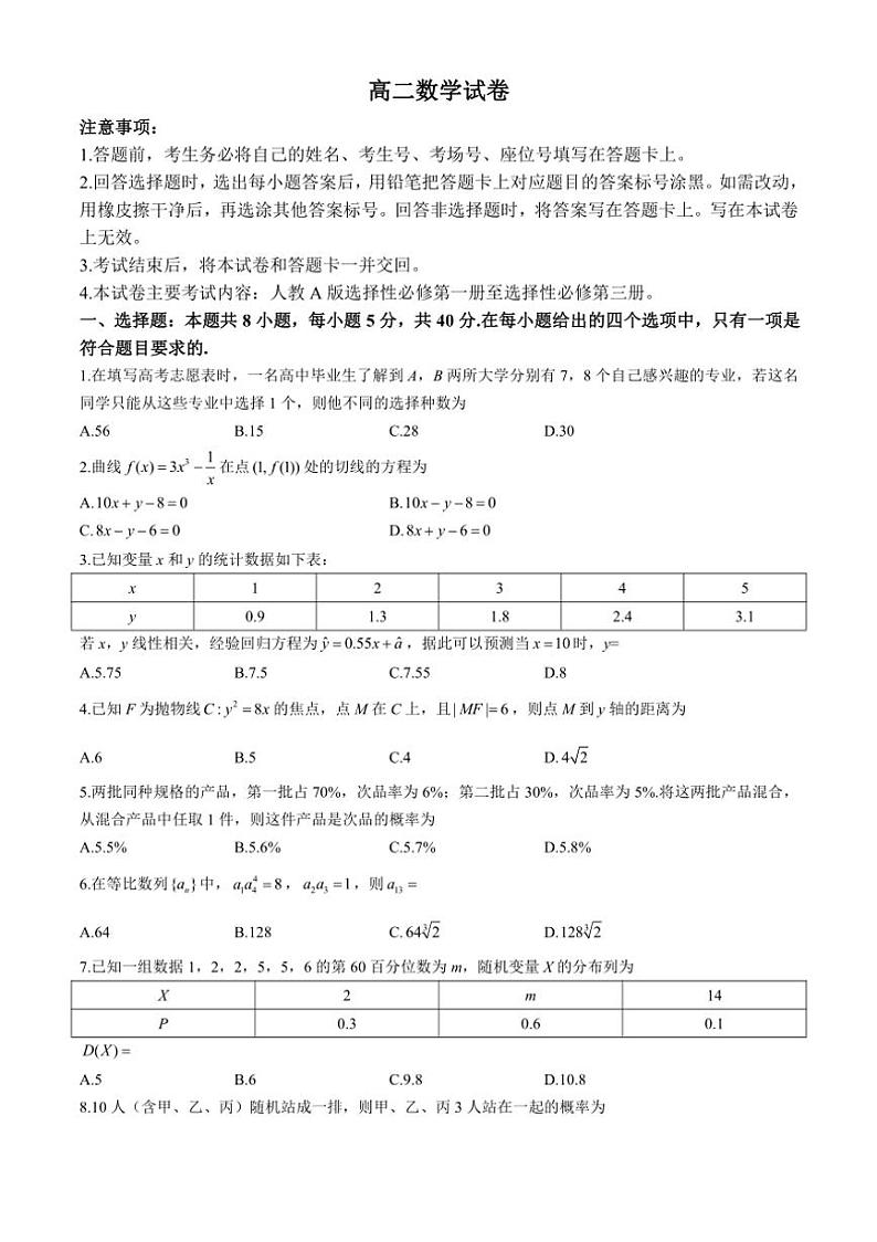 [数学]青海省部分名校2023～2024学年高二下学期期末联考试题(有解析)第1页
