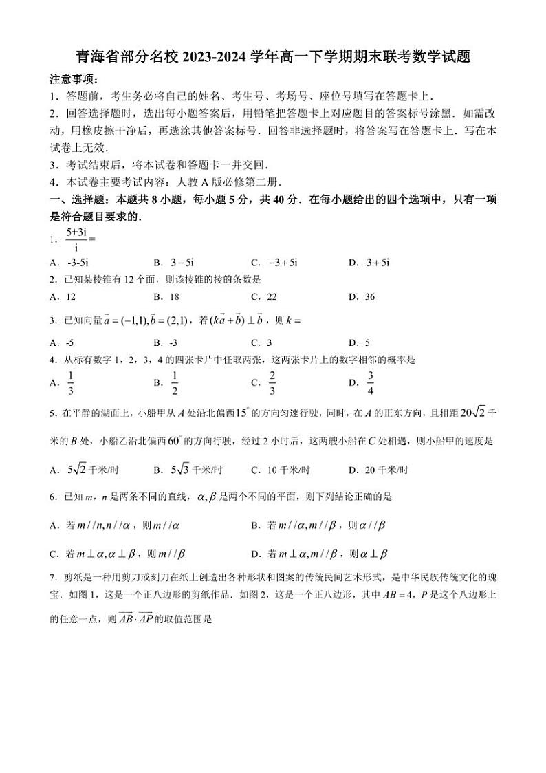 [数学]青海省部分名校2023～2024学年高一下学期期末联考试题(有答案)01