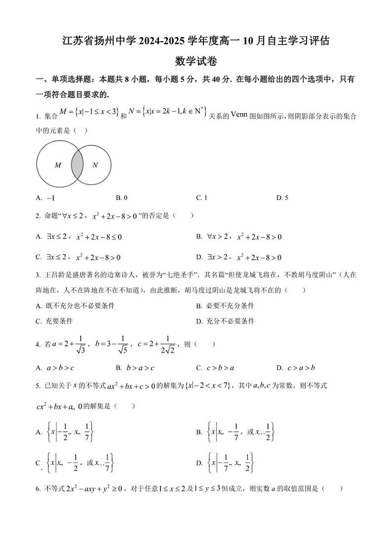 [数学]江苏省扬州市扬州中学2024～2025学年高一上学期10月自主学习评估试题(有答案)第1页