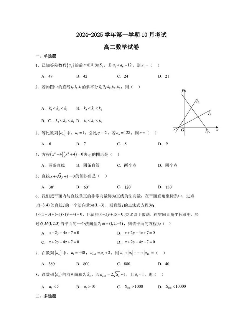 [数学]江苏省镇江市实验高级中学、镇江市第二中学等校2024～2025学年高二上学期10月月考试题(有答案)第1页
