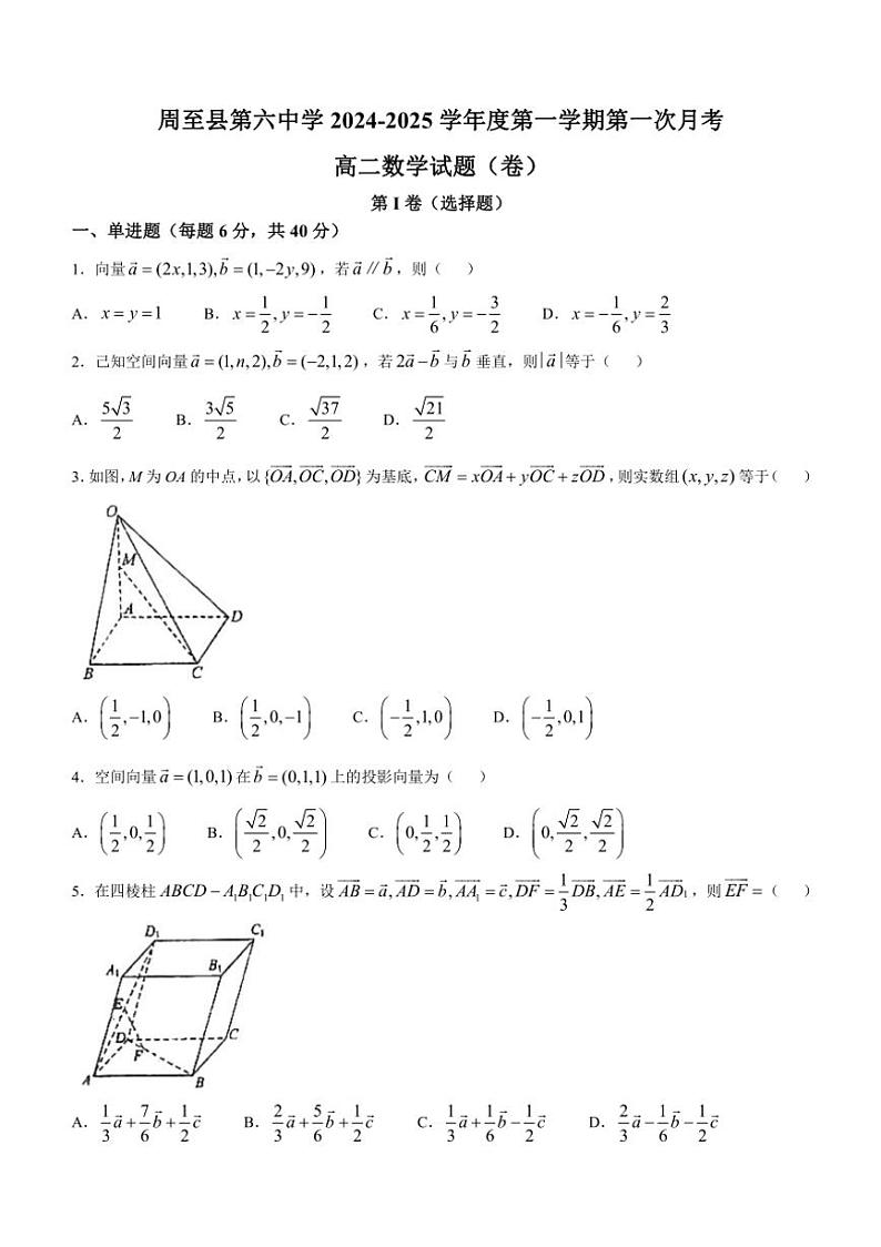 [数学]陕西省西安市周至县第六中学2024～2025学年高二上学期10月月考试题(有答案)第1页