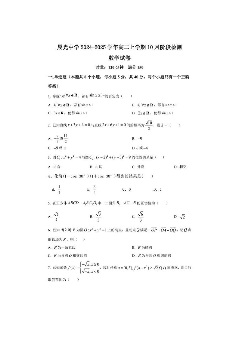[数学]陕西省咸阳市乾县晨光中学2024～2025学年高二上学期10月阶段检测试卷(有解析)第1页