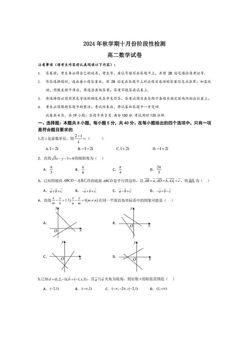 [数学]江苏省无锡市洛社高级中学、江阴长泾中学2024～2025学年高二上学期10月检测题试题(有答案)01