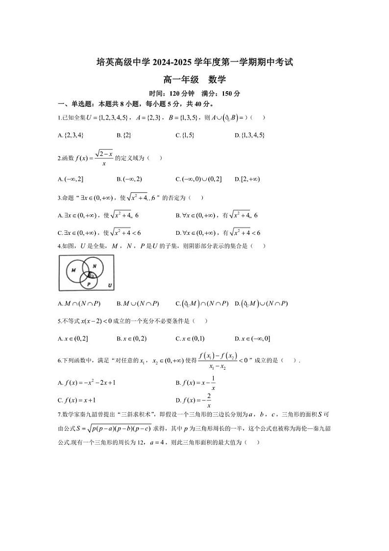 [数学]广东省江门市培英高级中学2024～2025学年高一上学期期中考试试题(有答案)第1页