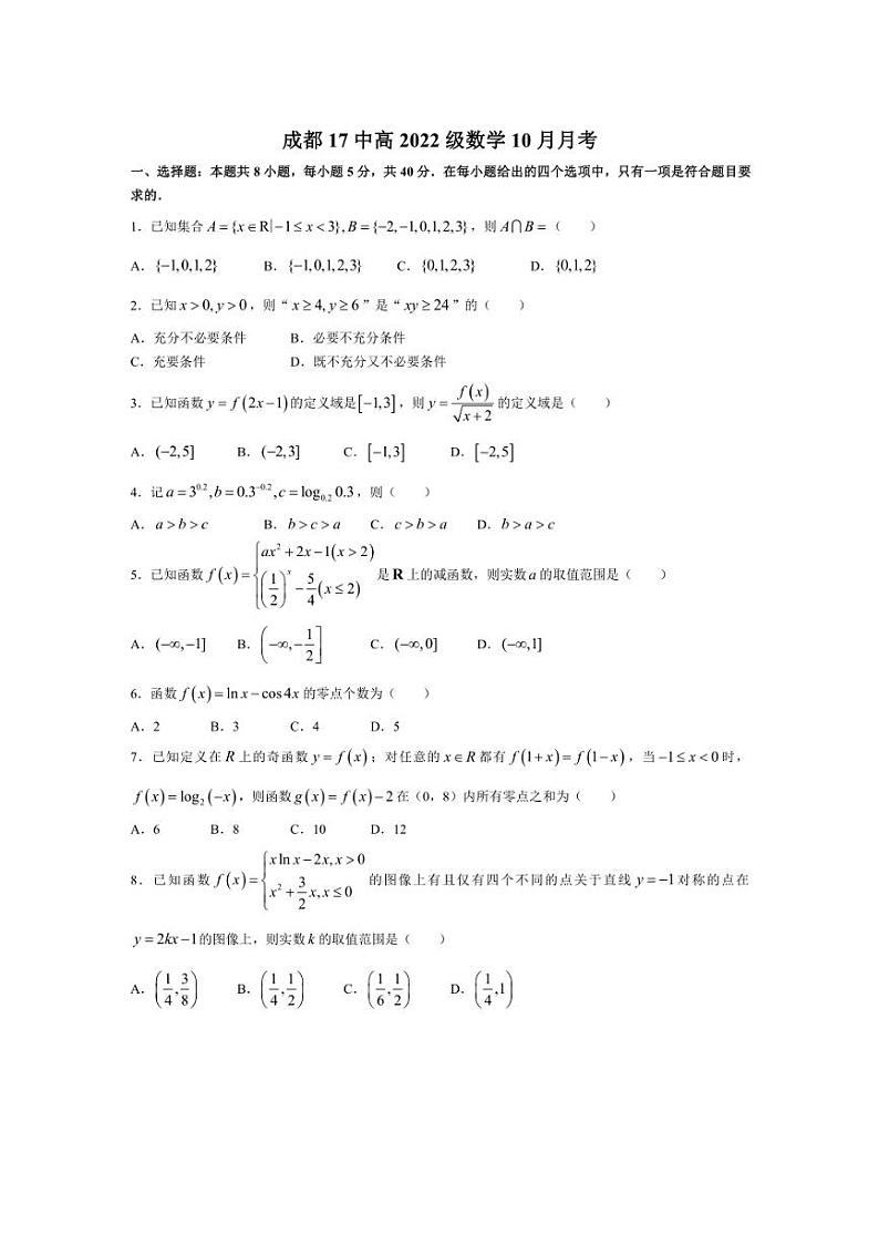 [数学]四川省成都市第十七中学2024～2025学年高三上学期10月月考试题(有答案)第1页