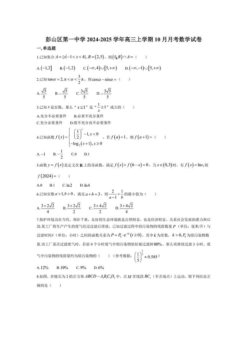 [数学]四川省眉山市彭山区第一中学2024～2025学年高三上学期10月月考试卷(有解析)第1页