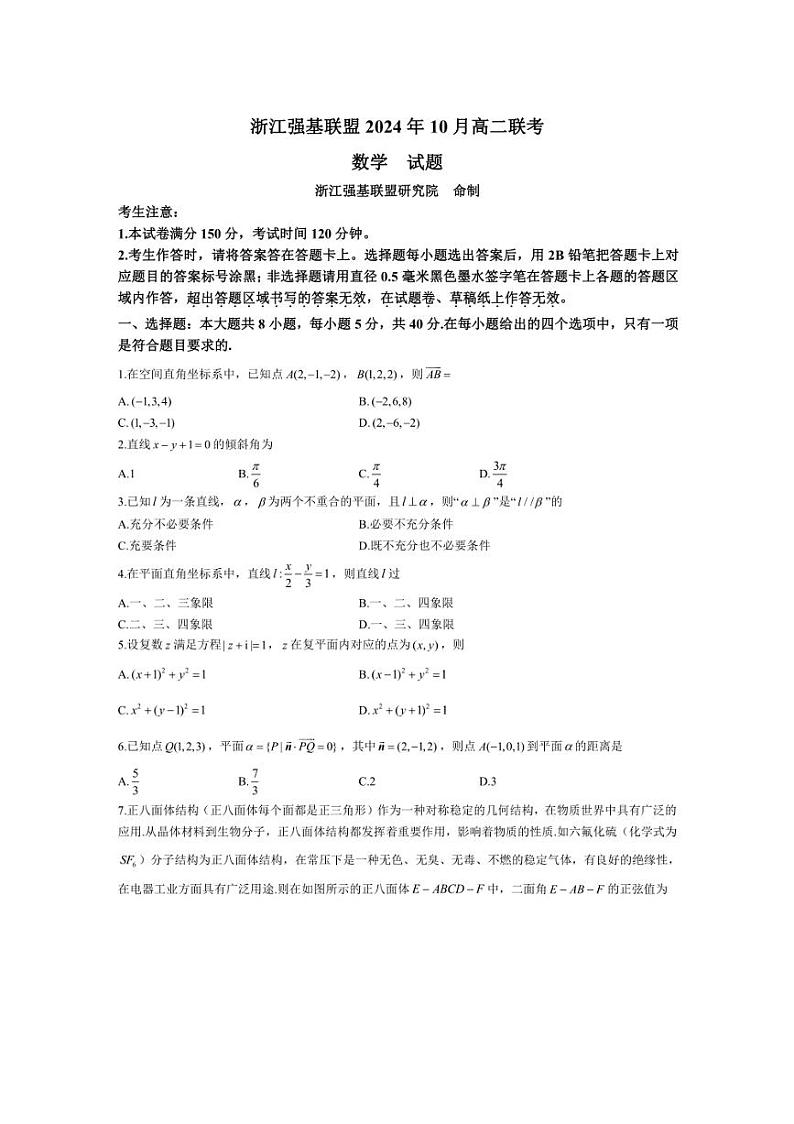 [数学]浙江省强基联盟2024～2025学年高二上学期10月联考试卷(有解析)01