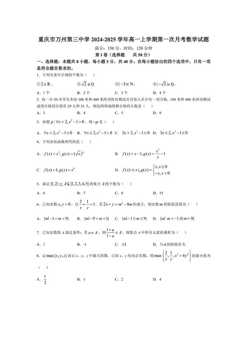 [数学]重庆市万州第三中学2024～2025学年高一上学期第一次月考试题(有解析)第1页
