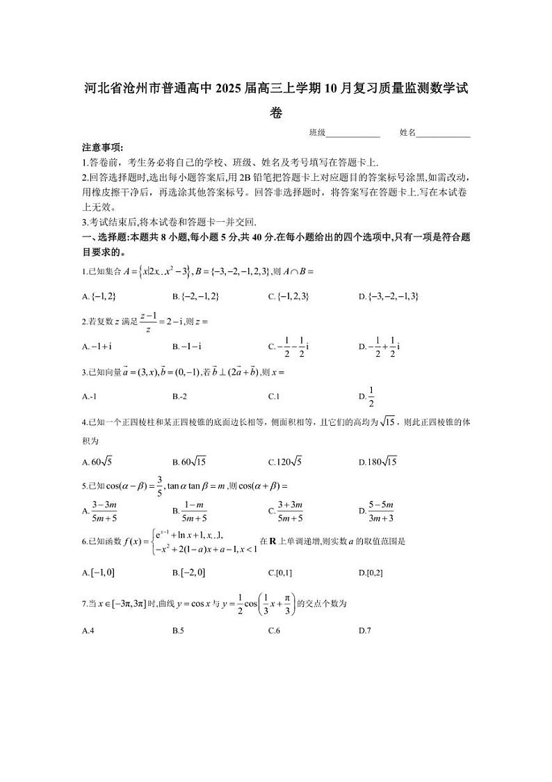 [数学]河北省沧州市普通高中2025届高三上学期10月复习质量监测试卷(有解析)01