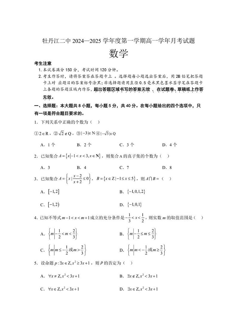 [数学]黑龙江省牡丹江市第二高级中学2024～2025学年高一上学期10月月考试题(有解析)第1页