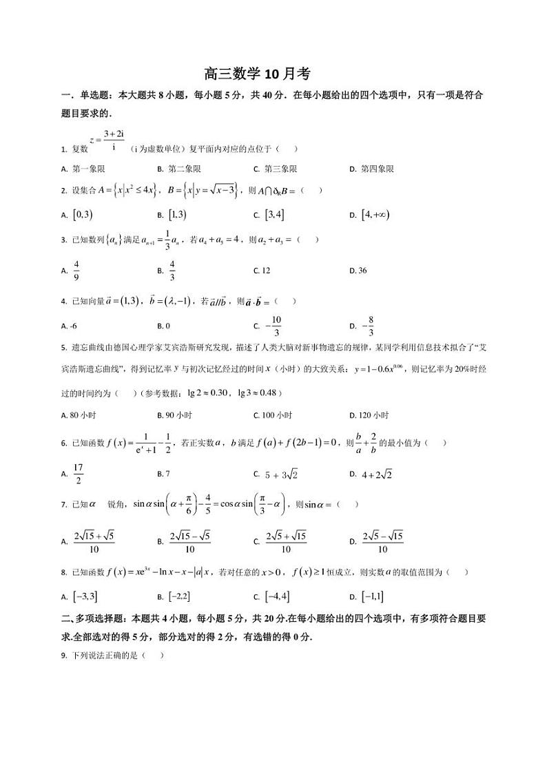 [数学]吉林省通化市梅河口市第五中学2024～2025学年高三上学期10月月考试题(有答案)第1页