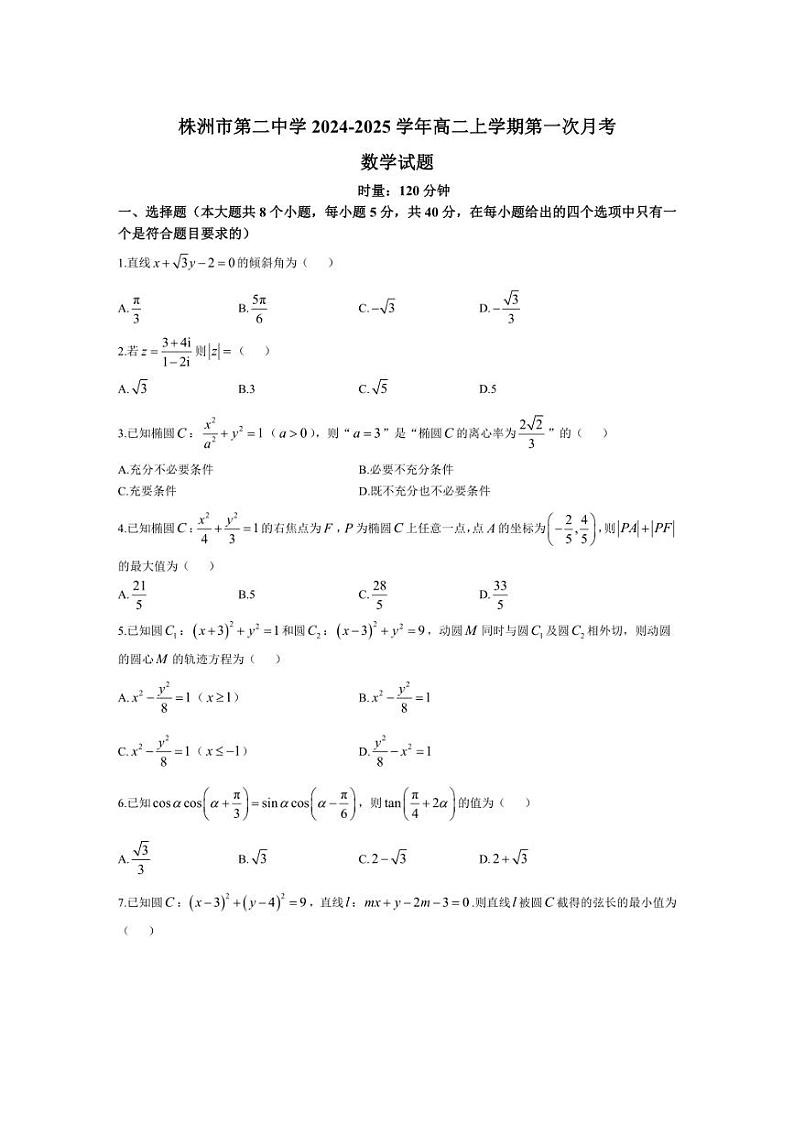 [数学]湖南省株洲市第二中学2024～2025学年高二上学期第一次月考(10月)试题(有答案)第1页