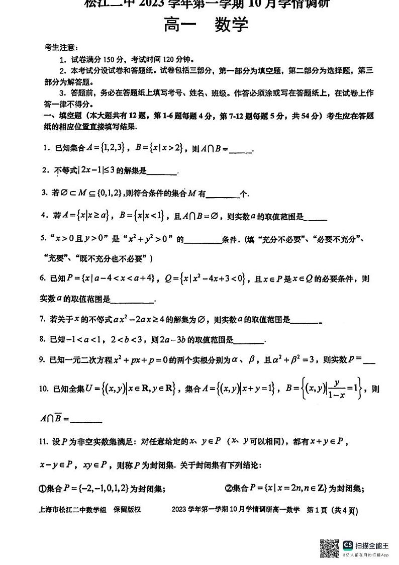 上海市松江二中2024-2025学年高一上学期10月学情调研数学试题第1页