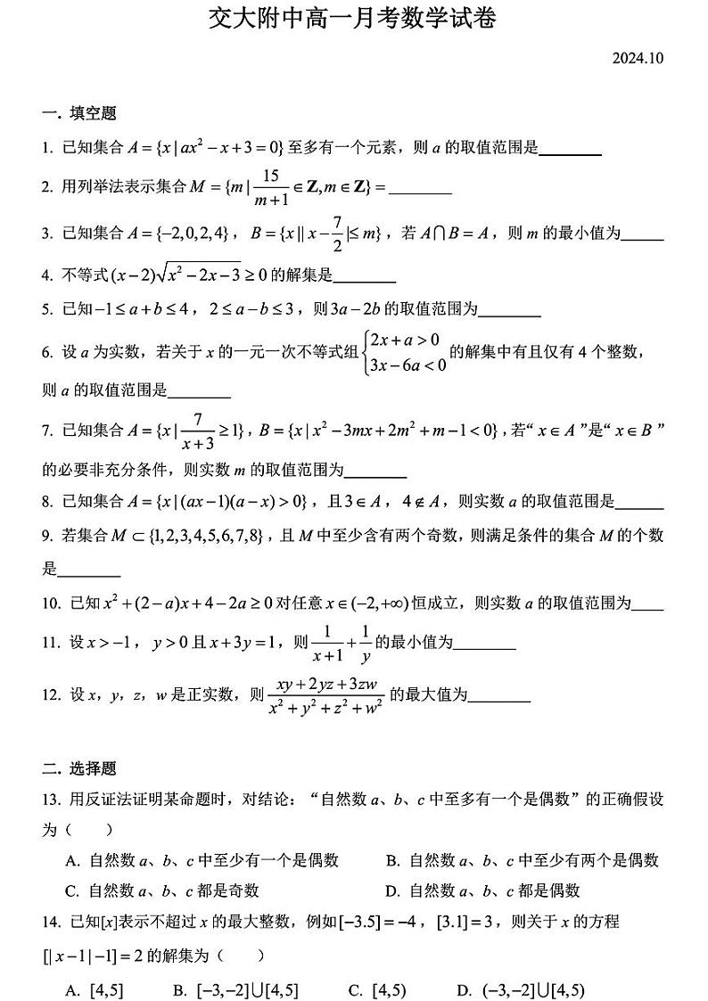 上海市交通大学附属中学2024-2025学年高一上学期10月月考数学试题第1页
