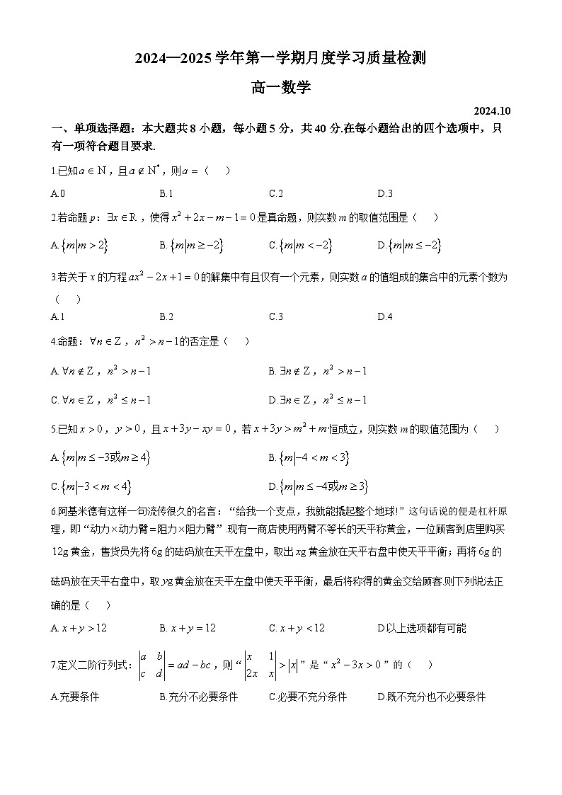 江苏省常熟市浒浦高级中学2024-2025学年高一上学期十月月考数学试卷(无答案)第1页