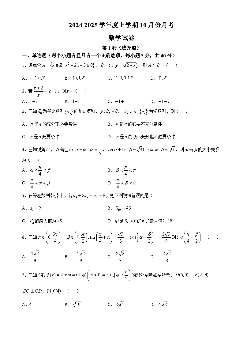 辽宁省沈阳市重点学校2025届高三上学期10月月考数学试卷第1页