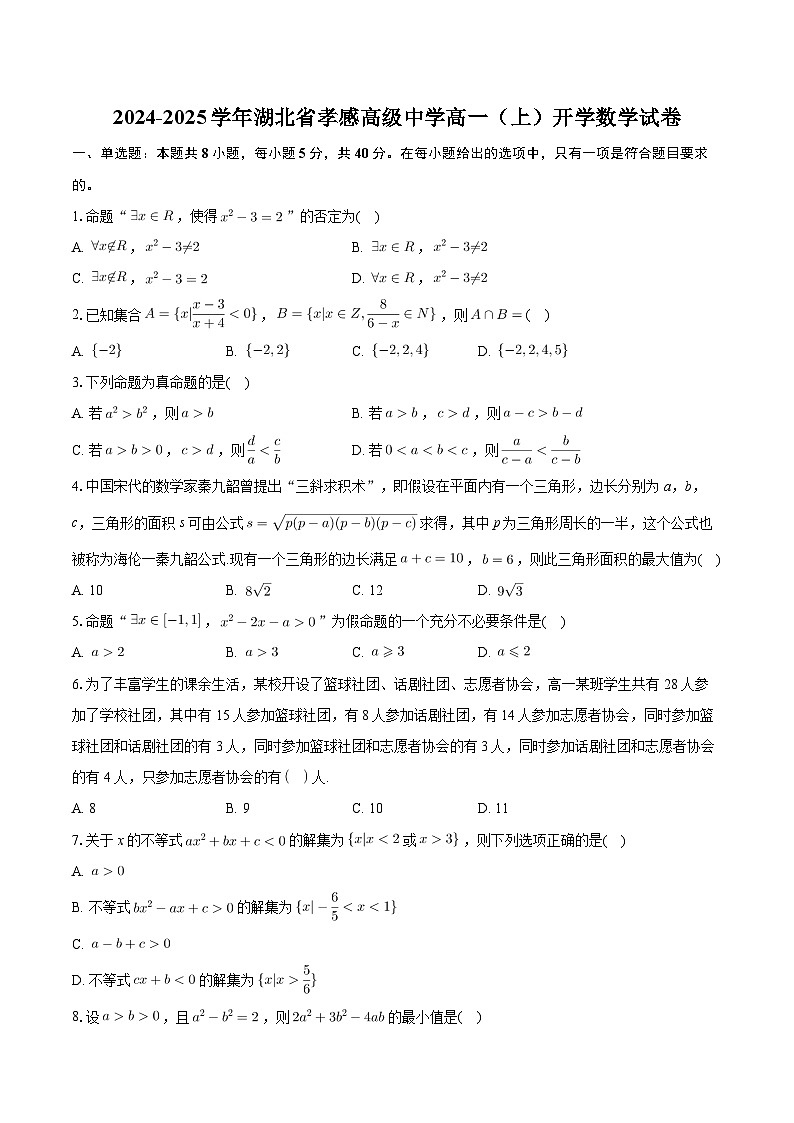 湖北省孝感高级中学2024-2025学年高一上学期开学考试数学试题01