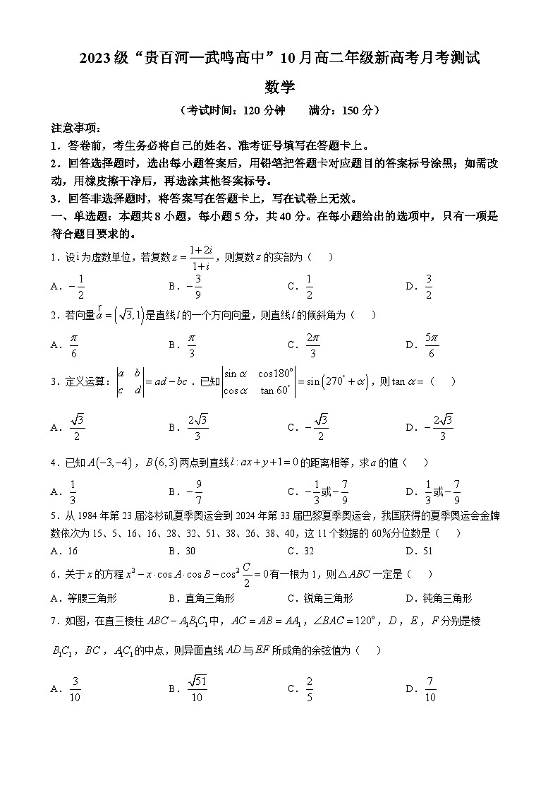 广西壮族自治区贵百河联考2024-2025学年高二上学期10月月考数学试题第1页