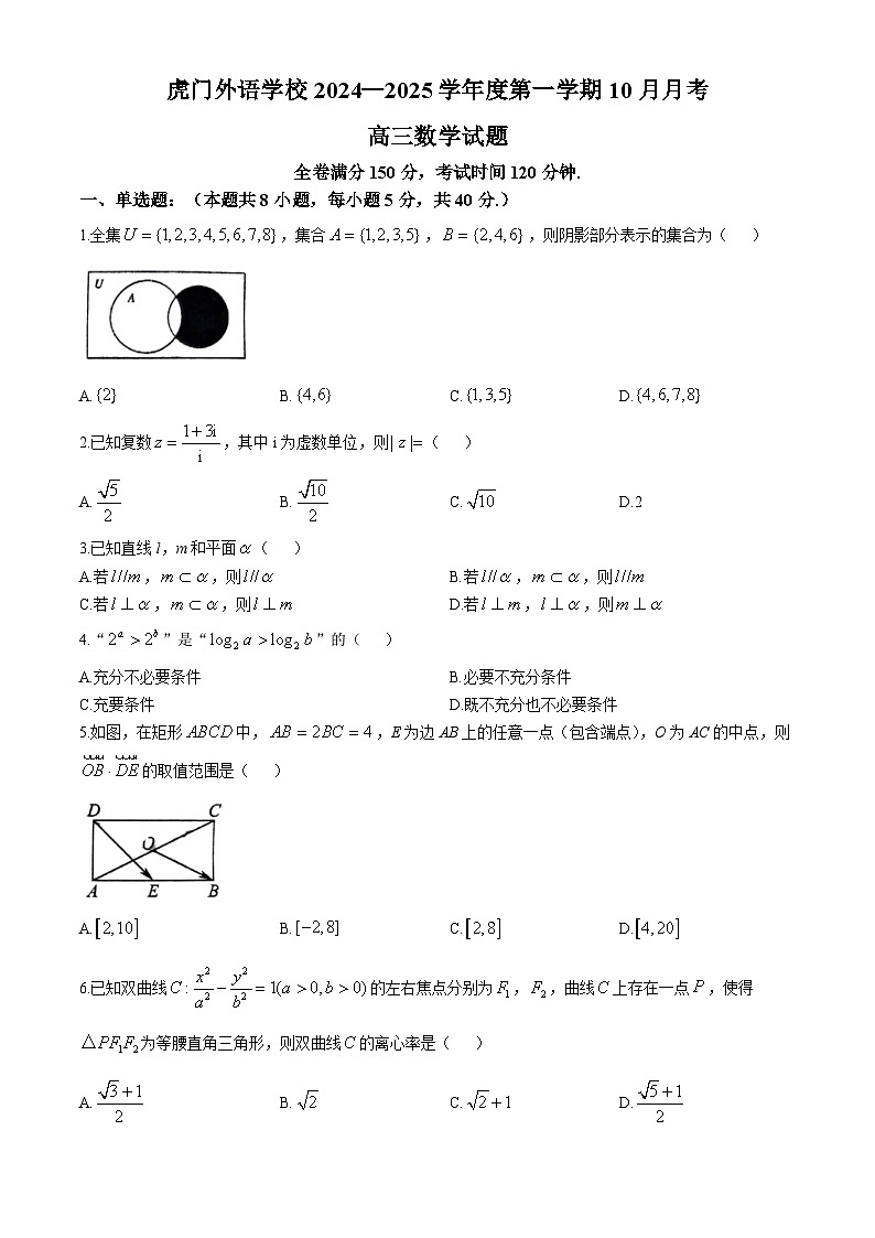 广东省东莞市虎门外语学校2024-2025学年高三上学期10月月考数学试题(无答案)第1页