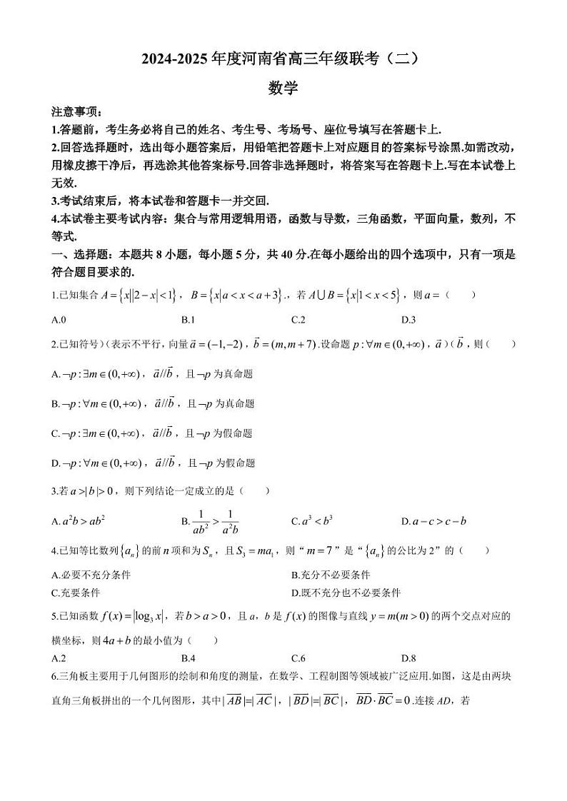 数学丨河南省2025届高三上学期10月联考（二）数学试卷及答案第1页