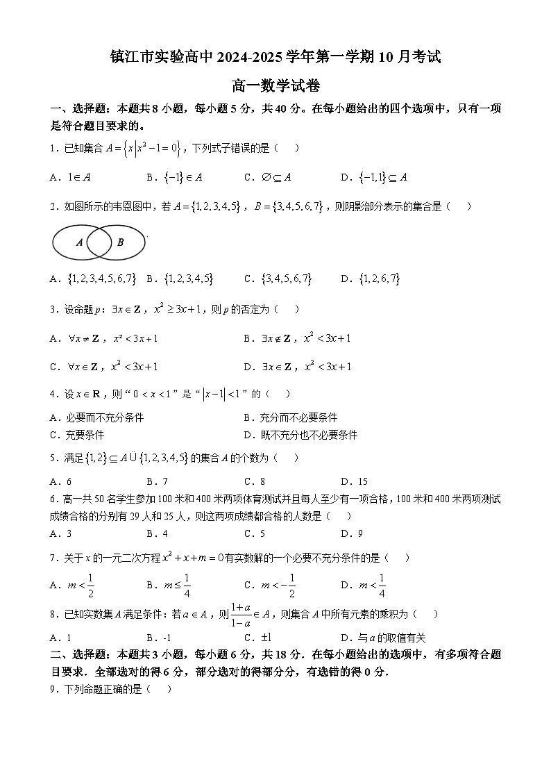 江苏省镇江市实验高级中学2024-2025学年高一上学期10月月考数学试卷(无答案)第1页