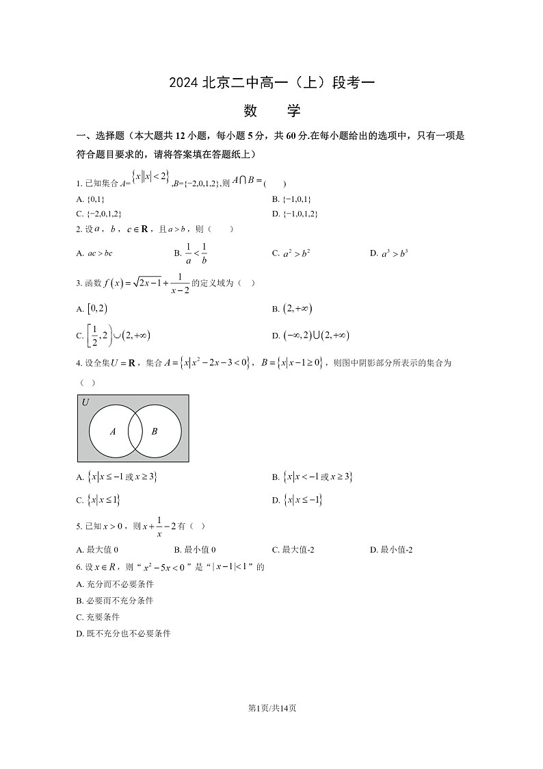 [数学]2024北京二中高一上学期段考一月考试卷及答案第1页