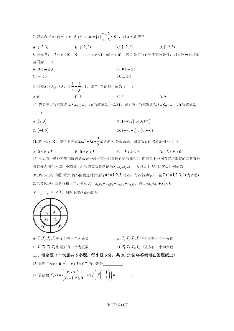 [数学]2024北京二中高一上学期段考一月考试卷及答案第2页