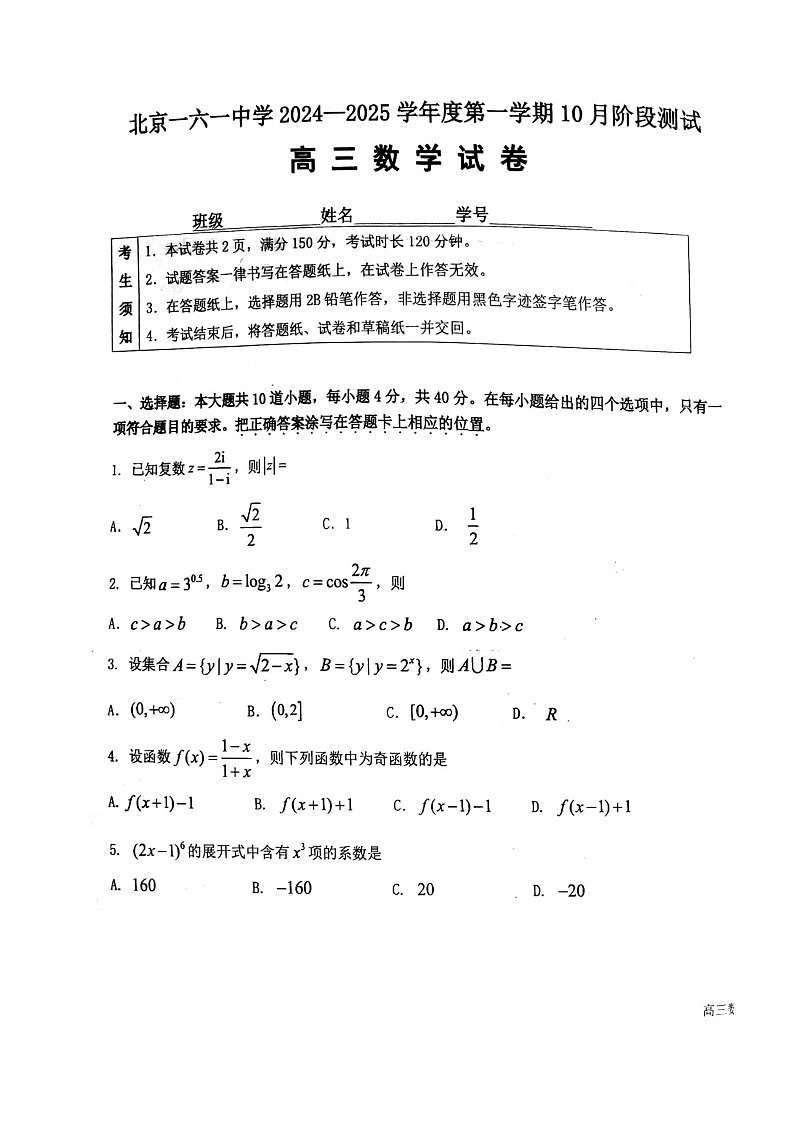 [数学]2024北京一六一中高三上学期10月月考试卷及答案第1页