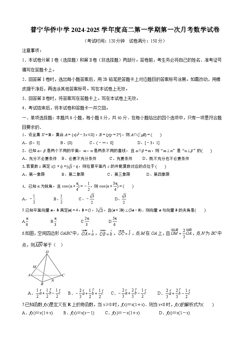 广东省普宁华侨中学2024-2025学年高二上学期第一次月考数学试卷第1页