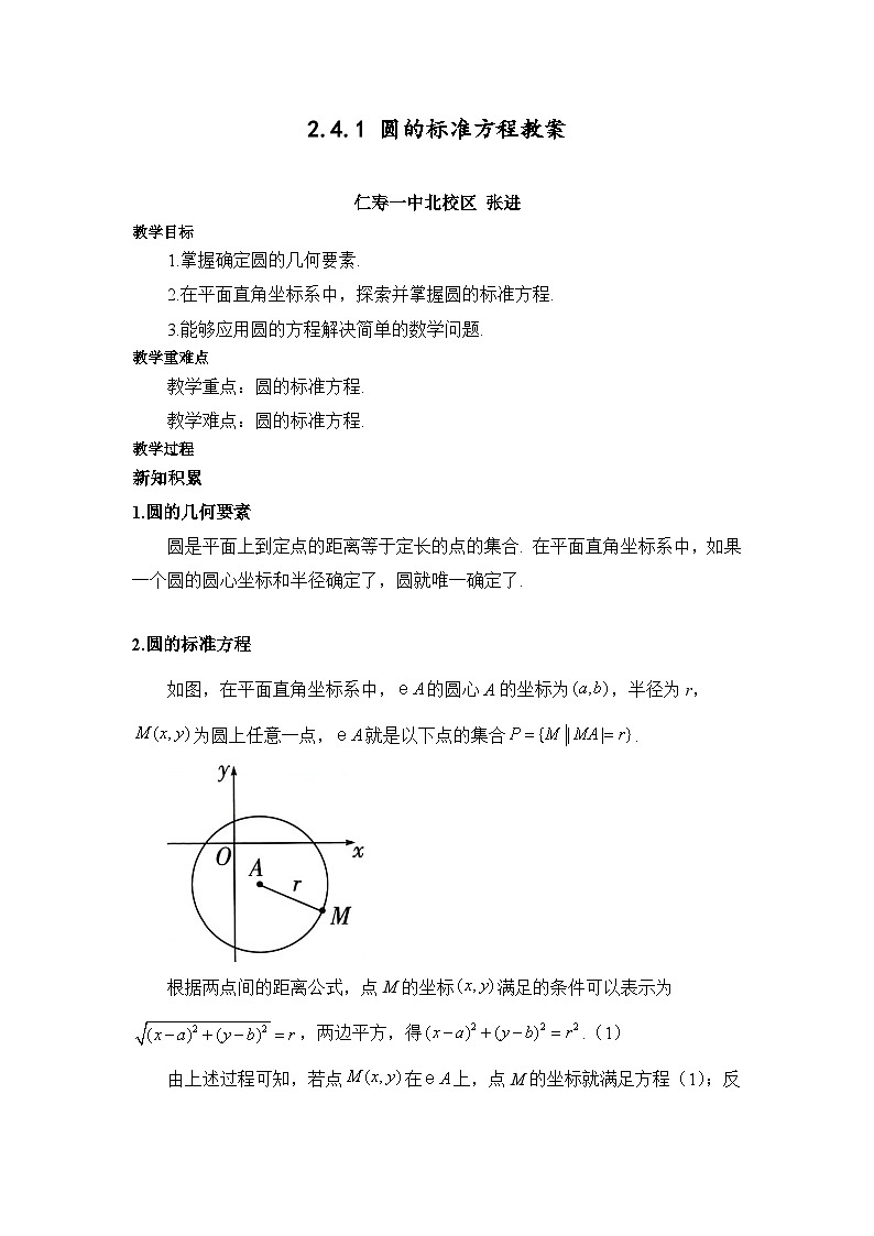 人教A版 (2019) 高中数学 选择性必修 第一册 圆的标准方程 教案第1页