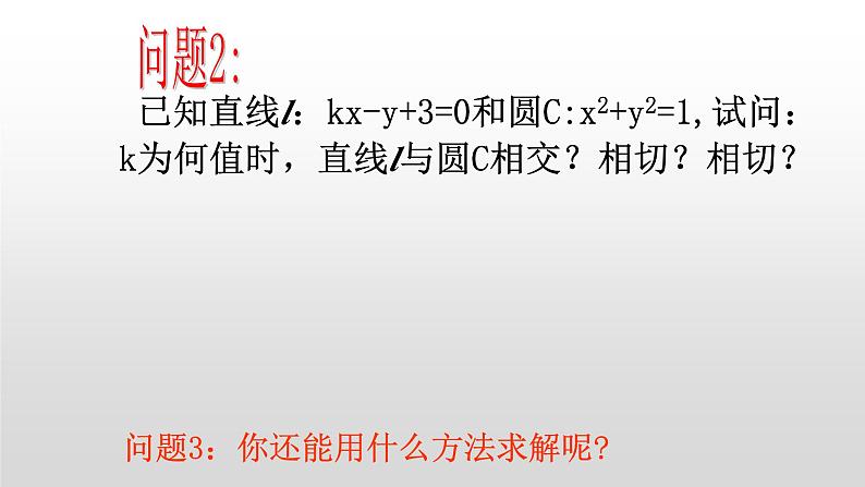 人教A版 (2019)高中数学选择性必修 第一册直线与圆的位置关系 课件06
