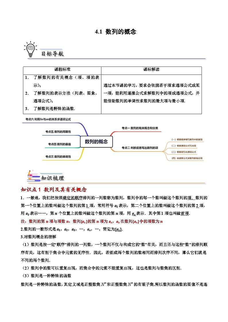 人教A版高中数学(选择性必修第二册)同步讲义第01讲 4.1 数列的概念 （教师版）第1页