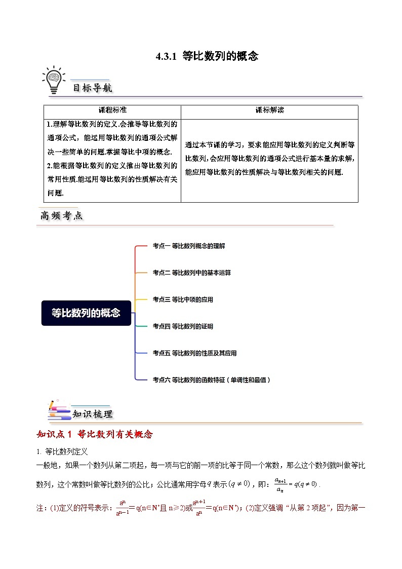 人教A版高中数学(选择性必修第二册)同步讲义第03讲 4.3 等比数列 （原卷版+教师版）01