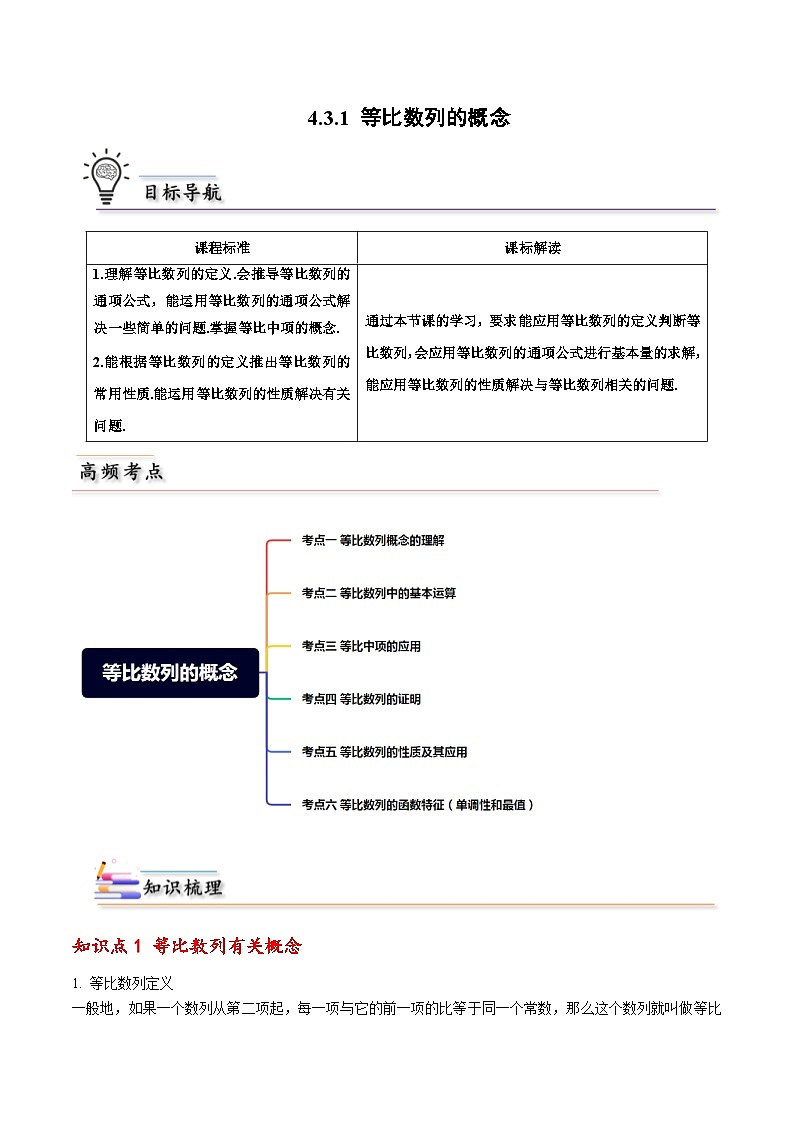 人教A版高中数学(选择性必修第二册)同步讲义第03讲 4.3 等比数列 （原卷版+教师版）01