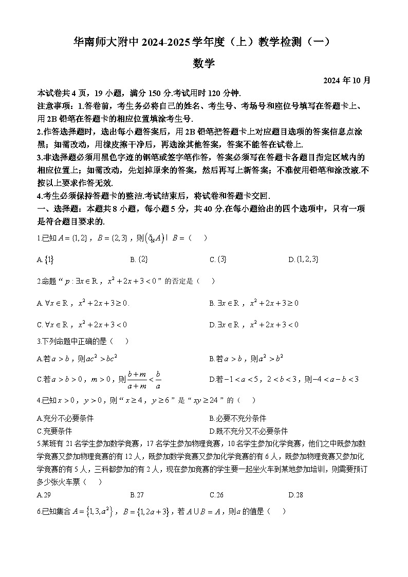 广东省广州市华南师范大学附属中学2024-2025学年高一上学期10月数学教学检测（一）(无答案)第1页