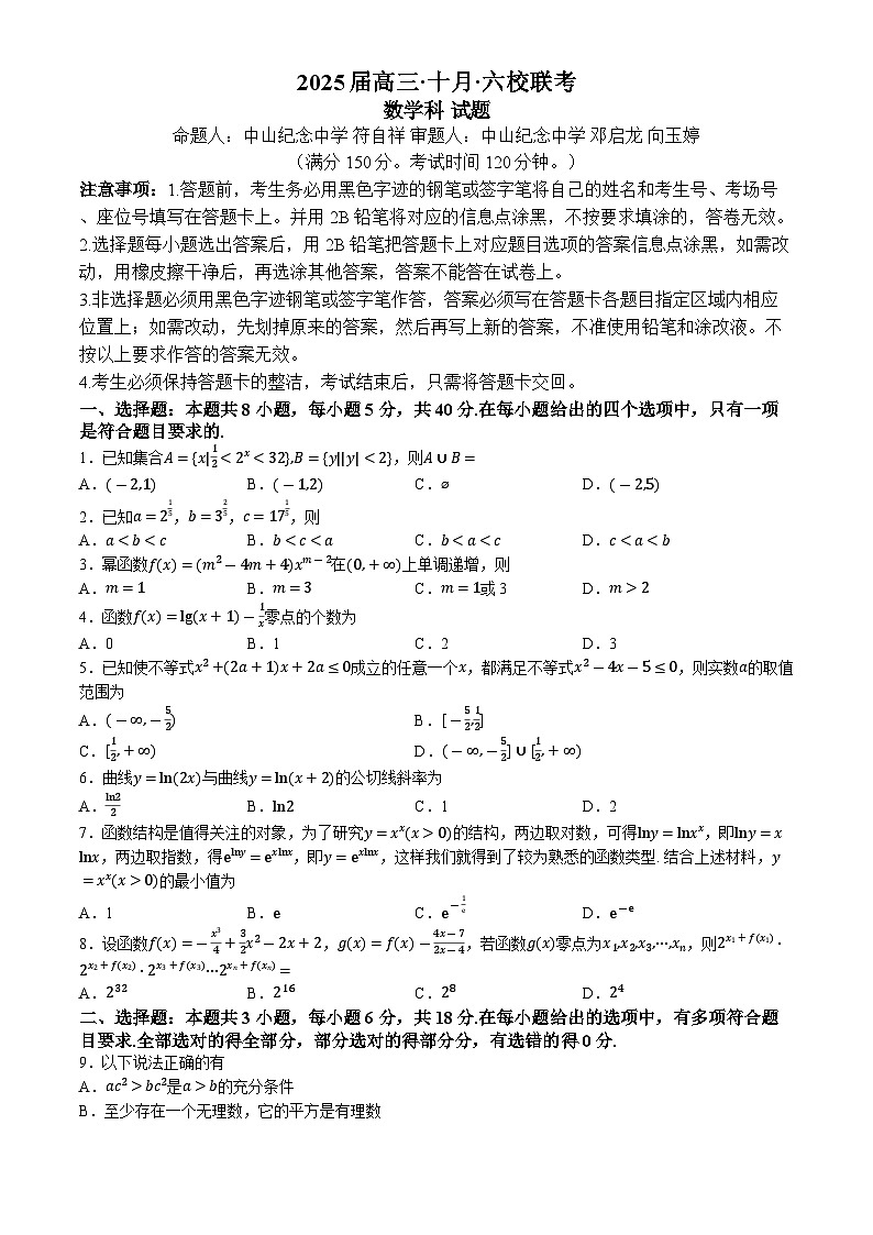 广东省六校（深圳实验高中部等）2024-2025学年高三上学期10月联考数学试卷第1页
