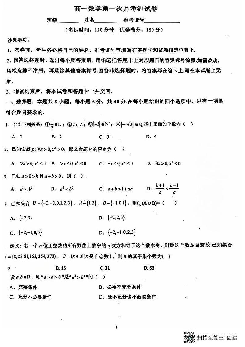 山东省济宁市金乡县第二中学2024-2025学年高一上学期第一次月考数学试卷第1页