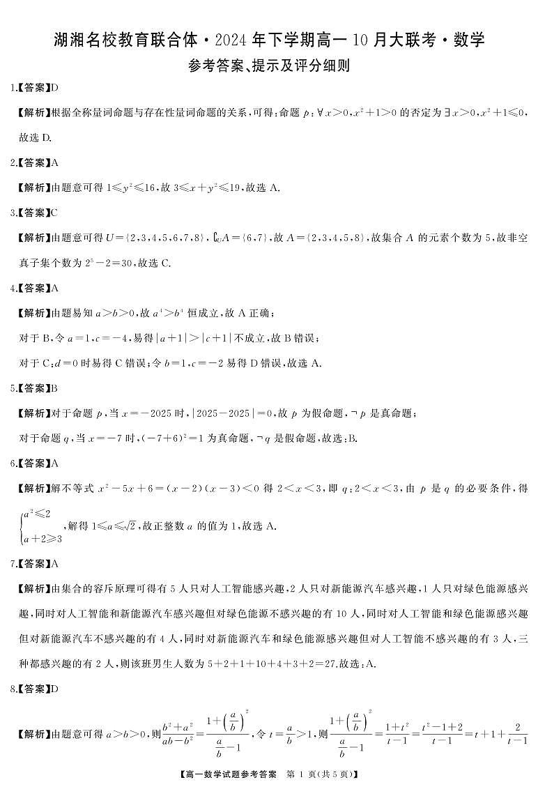 湖湘名校教育联合体2024年高一10月月考数学答案第1页