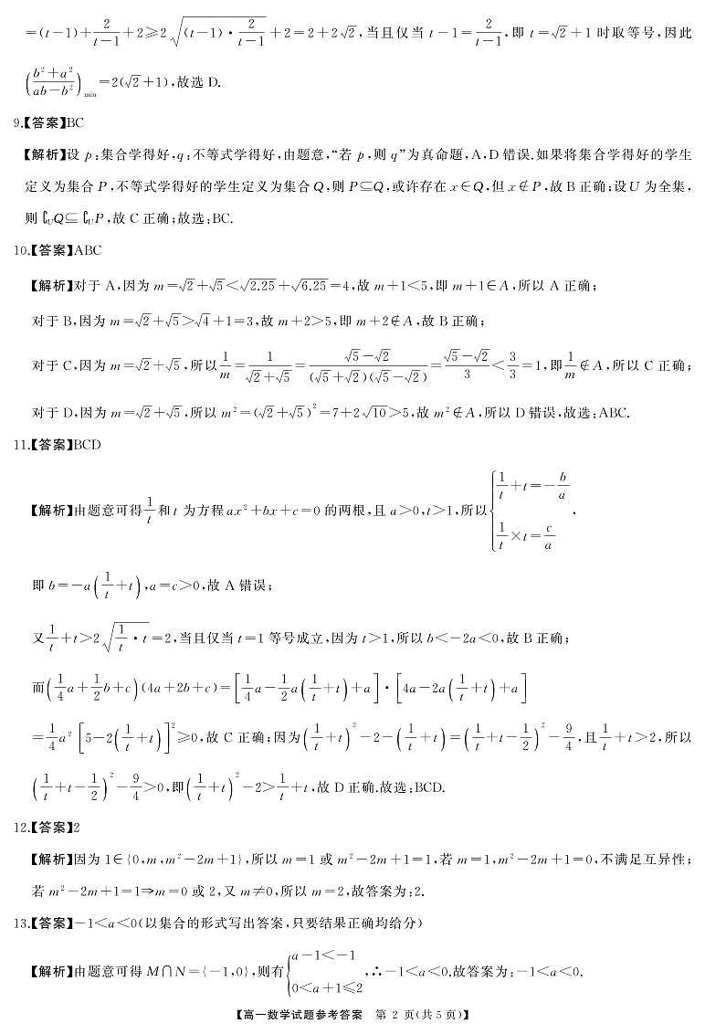 湖湘名校教育联合体2024年高一10月月考数学答案第2页