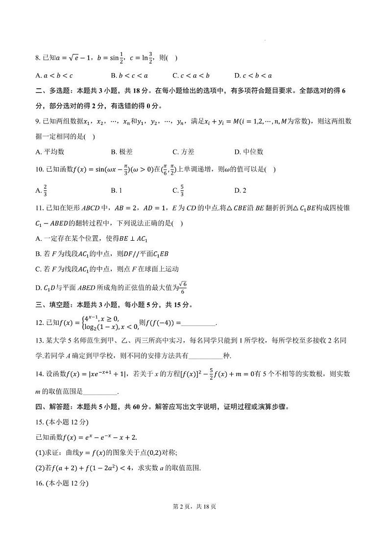 江苏“决胜新高考”2025届高三上学期10月名校联考数学试卷+答案第2页
