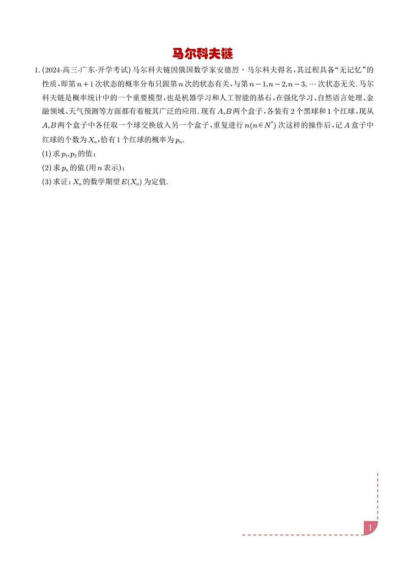 马尔科夫链 学生版第1页