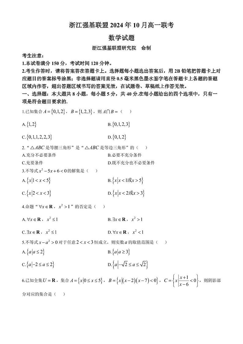 浙江强基联盟2024年高一上学期10月联考数学试题+答案第1页