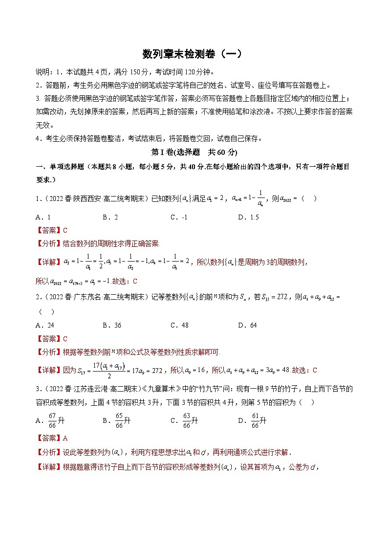 人教A版高中数学(选择性必修第二册)同步讲义第11讲 数列章末检测卷（一）（教师版）第1页