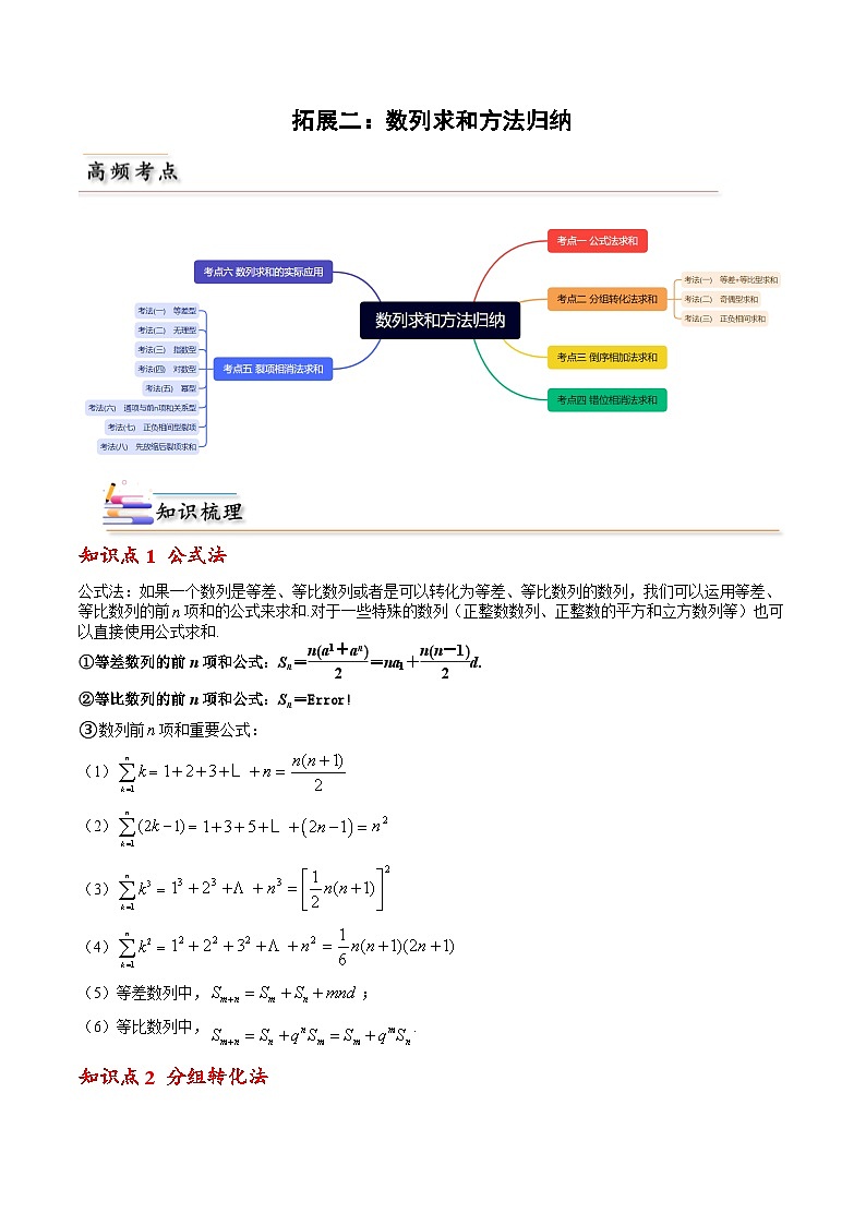 人教A版高中数学(选择性必修第二册)同步讲义第06讲 拓展二：数列求和方法归纳（原卷版+教师版）01