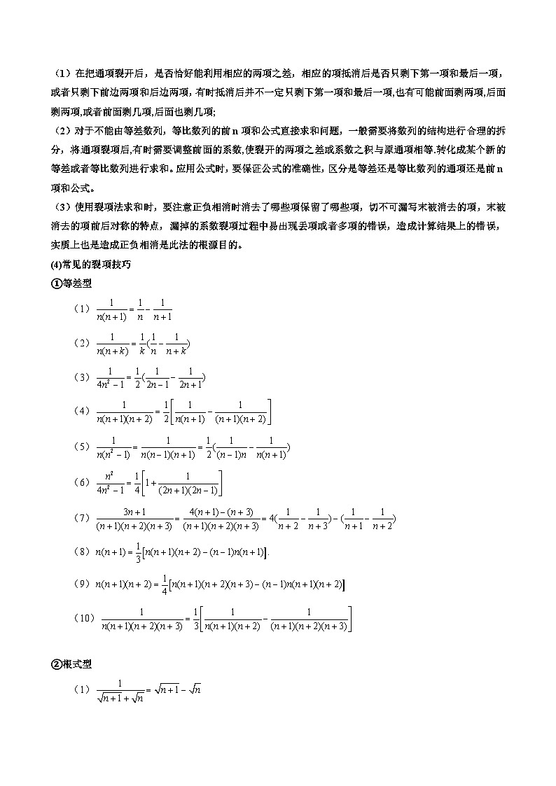 人教A版高中数学(选择性必修第二册)同步讲义第06讲 拓展二：数列求和方法归纳（原卷版+教师版）03