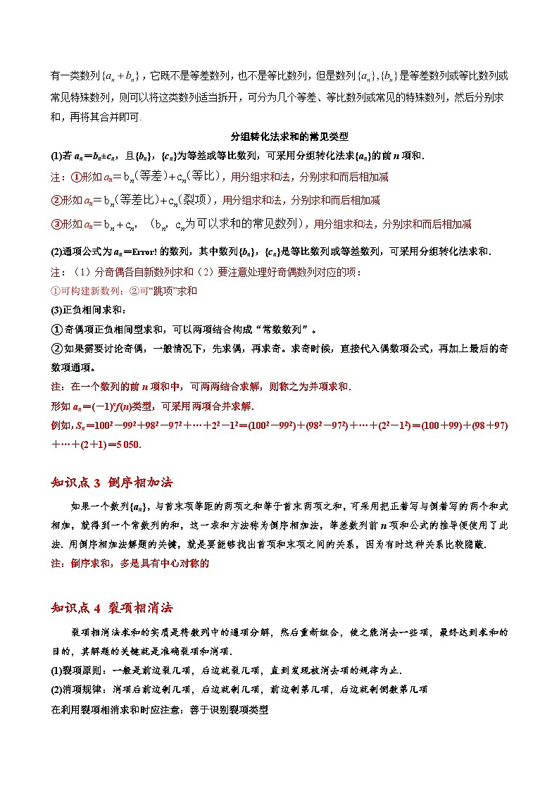 人教A版高中数学(选择性必修第二册)同步讲义第06讲 拓展二：数列求和方法归纳（原卷版+教师版）02