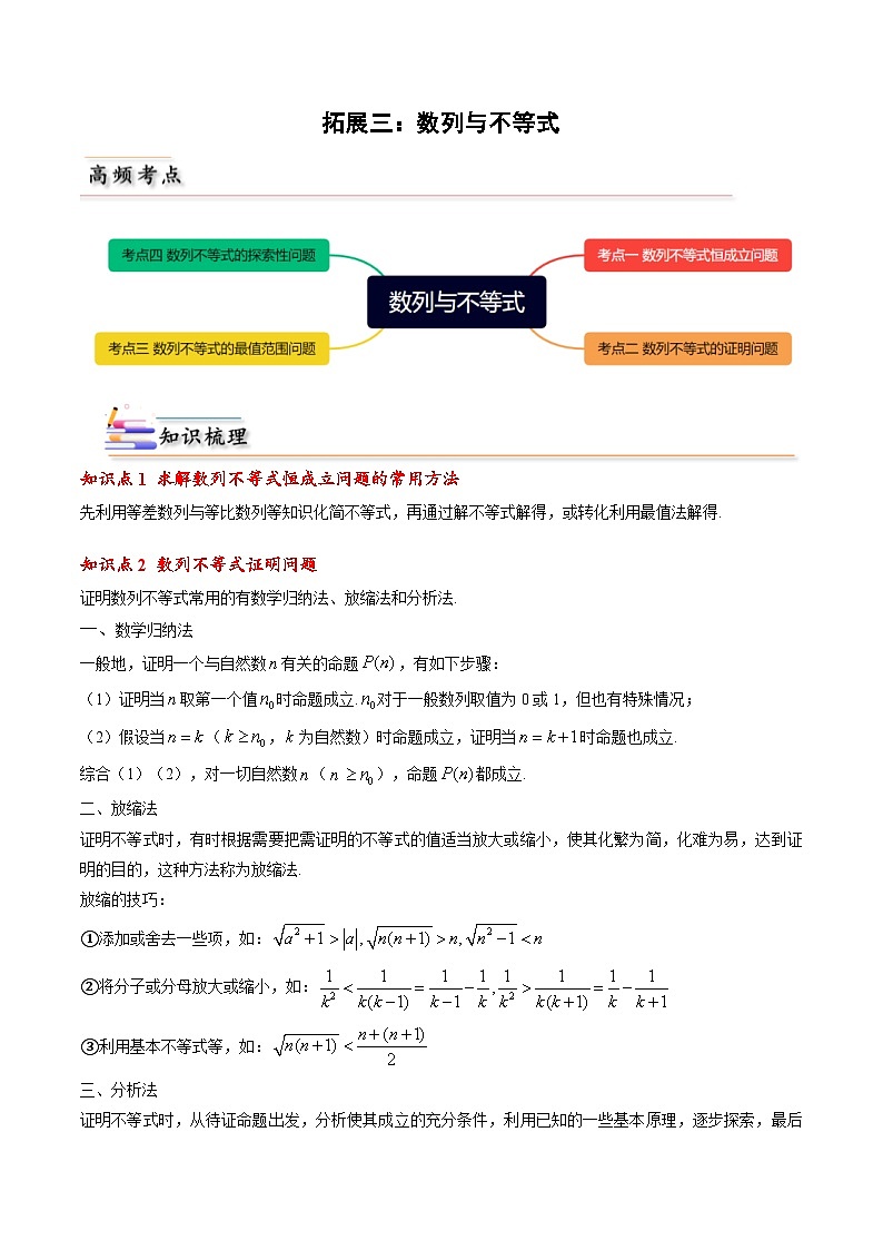 人教A版高中数学(选择性必修第二册)同步讲义第07讲 拓展三：数列与不等式 （原卷版）第1页