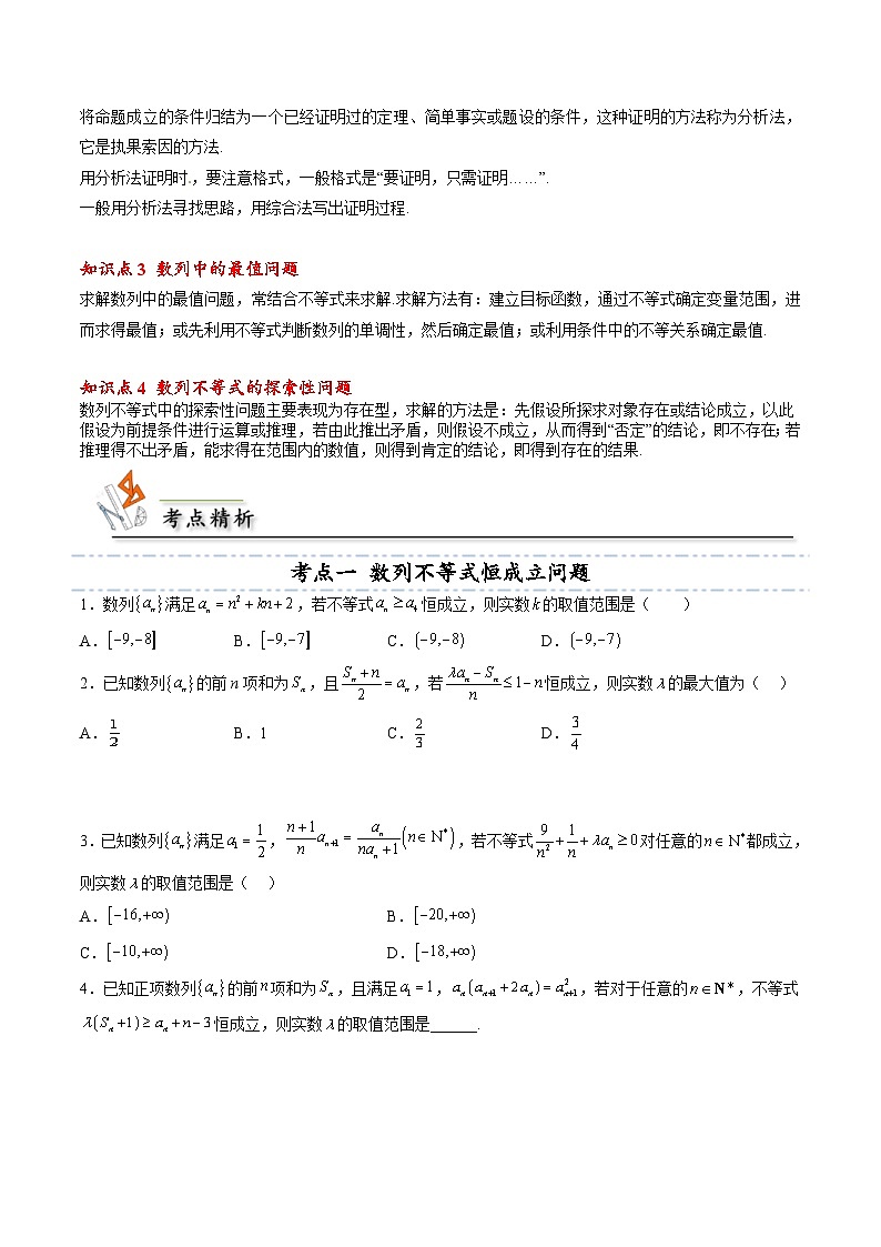 人教A版高中数学(选择性必修第二册)同步讲义第07讲 拓展三：数列与不等式 （原卷版）第2页